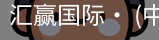 汇赢国际